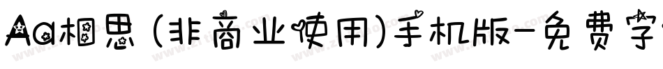Aa相思 (非商业使用)手机版字体转换